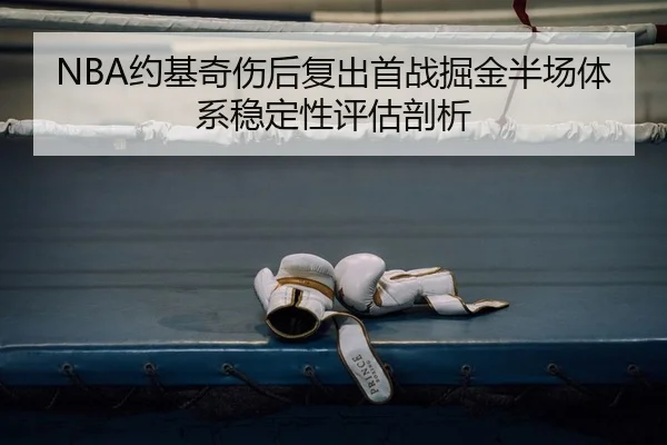 yue-ji-qi-shang-hou-fu-chu-shou-zhan-jue-jin-ban-chang-ti-xi-wen-ding-xing-ping-gu-pou-xi-2-864.jpg